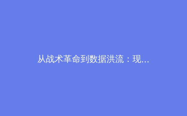从战术革命到数据洪流：现代体育竞技如何被科技重塑格局 - 2