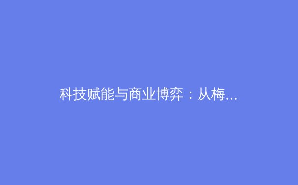 科技赋能与商业博弈：从梅西转会看现代体育产业的深层变革 - 3