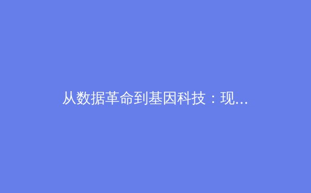 从数据革命到基因科技：现代体育如何被科技重塑竞技边界