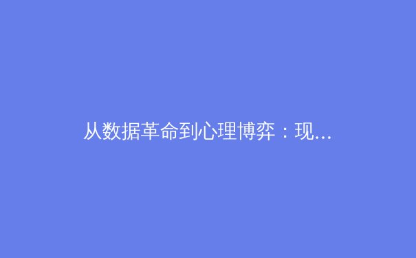 从数据革命到心理博弈：现代体育竞技背后的科学与艺术